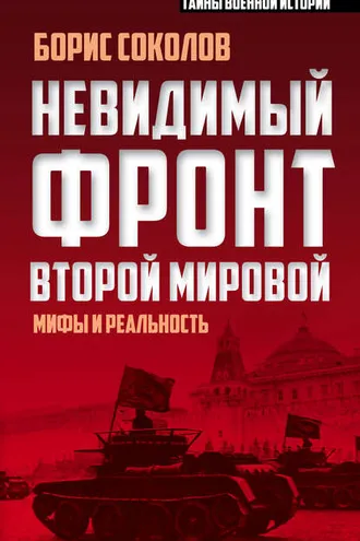 Обложка книги «Невидимый фронт Второй мировой. Мифы и реальность»