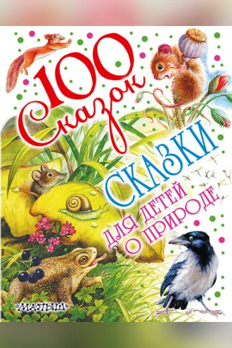 Обложка книги «Сказки для детей о природе»