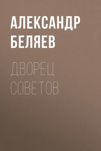 Обложка книги «Дворец Советов»