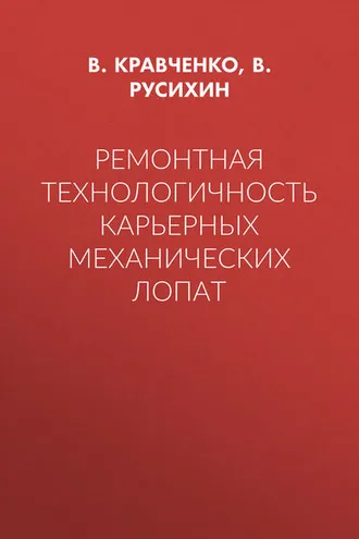 Обложка книги «Ремонтная технологичность карьерных механических лопат»