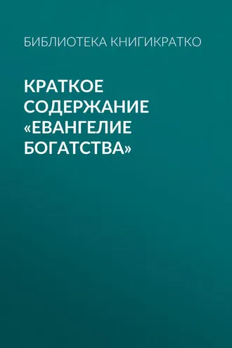 Обложка книги «Краткое содержание «Евангелие богатства»»