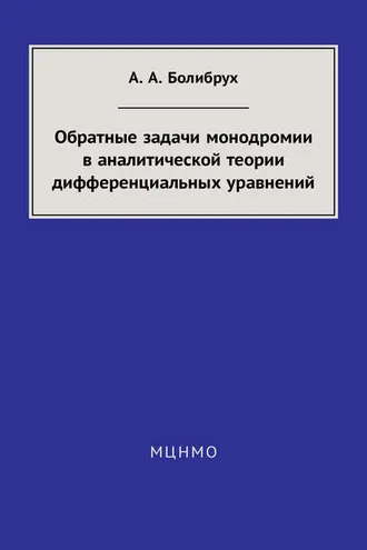Обложка книги «Обратные задачи монодромии в аналитической теории дифференциальных уравнений»