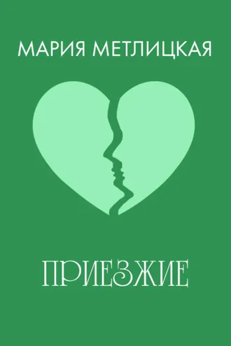 Обложка книги «Приезжие»