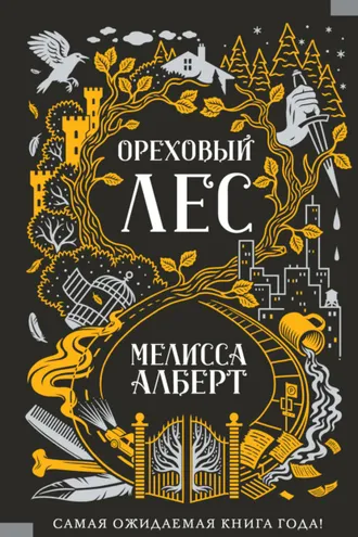 Обложка книги «Ореховый лес»