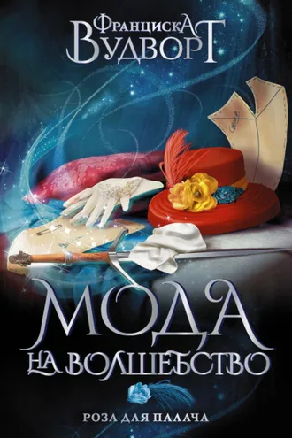 Обложка книги «Роза для Палача»