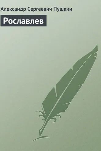 Обложка книги «Рославлев»