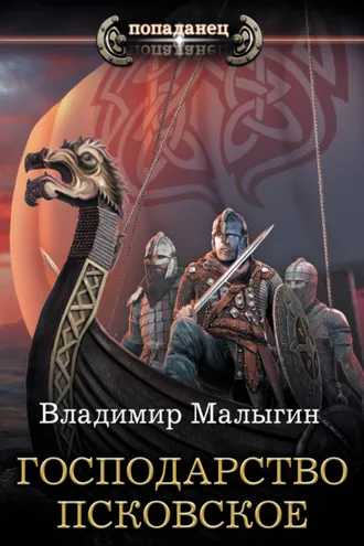 Обложка книги «Господарство Псковское»