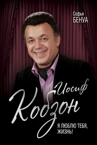 Обложка книги «Иосиф Кобзон. Я люблю тебя, жизнь…»