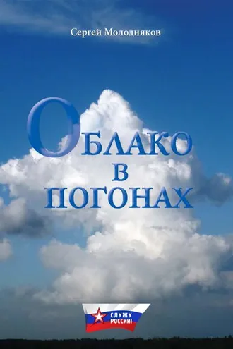 Обложка книги «Облако в погонах»