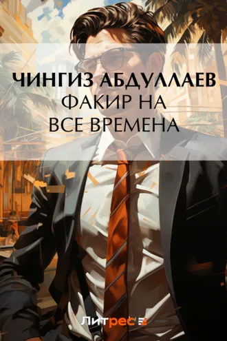 Обложка книги «Факир на все времена»