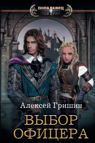 Обложка книги «Выбор офицера»