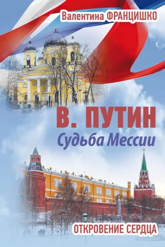 Обложка книги «В. Путин. Судьба Мессии. Откровение сердца»