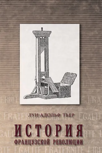Обложка книги «История Французской революции. Том 1»