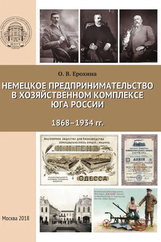 Обложка книги «Немецкое предпринимательство в хозяйственном комплексе Юга России, 1868-1934 гг.»
