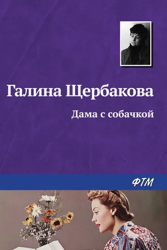 Обложка книги «Дама с собачкой»