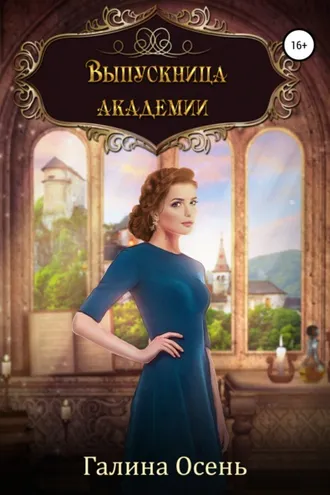 Обложка книги «Выпускница академии»