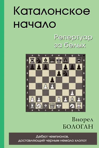 Обложка книги «Каталонское начало. Репертуар за белых»