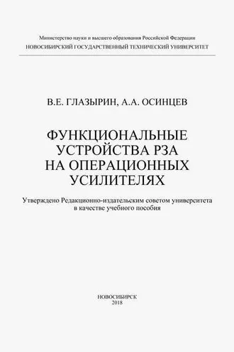 Обложка книги «Функциональные устройства РЗА на операционных усилителях»