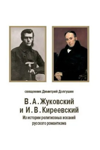 Обложка книги «В. А. Жуковский и И. В. Киреевский: Из истории религиозных исканий русского романтизма»