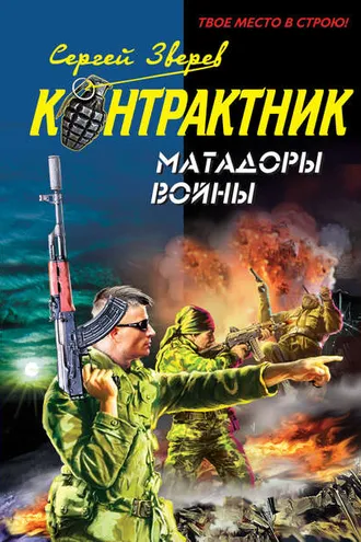 Обложка книги «Матадоры войны»