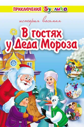 Обложка книги «Приключения Буслика. В гостях у Деда Мороза»
