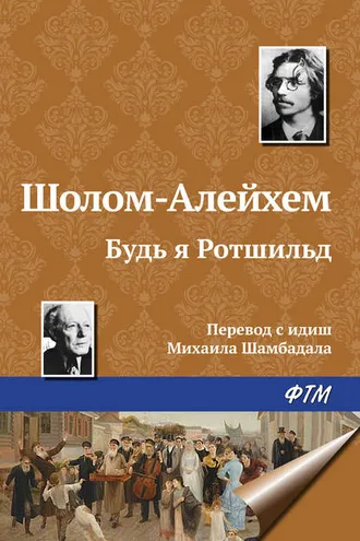 Обложка книги «Будь я Ротшильд»