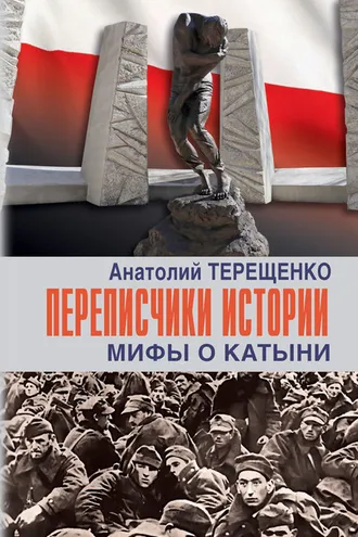 Обложка книги «Переписчики истории. Мифы о Катыни»