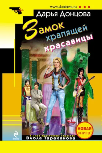 Обложка книги «Замок храпящей красавицы»