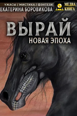 Обложка книги «Вырай. Новая эпоха»