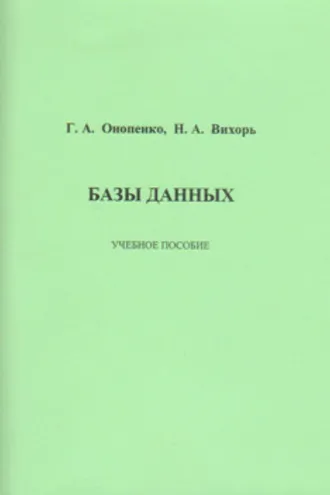 Обложка книги «Базы данных»