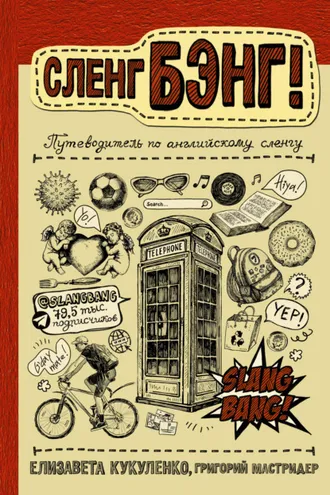 Обложка книги «Сленг Бэнг! Путеводитель по английскому сленгу»