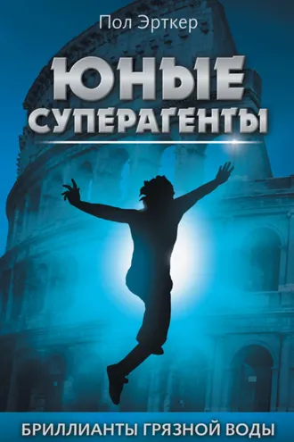 Обложка книги «Бриллианты грязной воды»