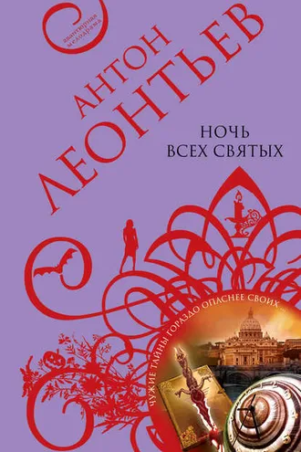 Обложка книги «Ночь всех святых»