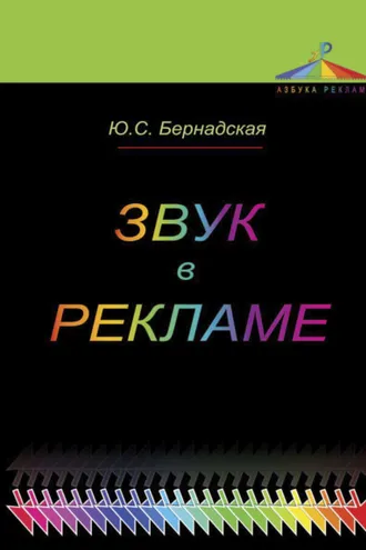 Обложка книги «Звук в рекламе»