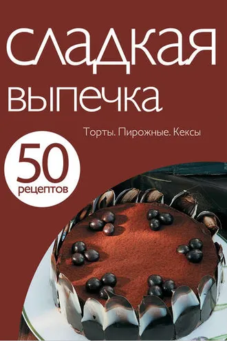 Обложка книги «50 рецептов. Сладкая выпечка»