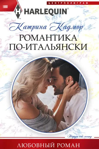 Обложка книги «Романтика по-итальянски»