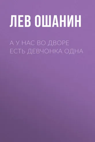 Обложка книги «А у нас во дворе есть девчонка одна»
