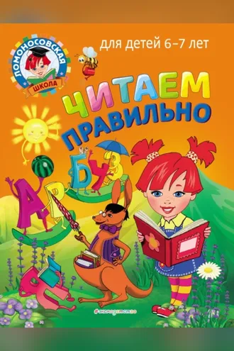Обложка книги «Читаем правильно. Для детей 6–7 лет»