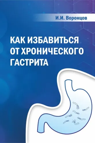Обложка книги «Как избавиться от хронического гастрита»