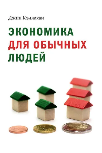 Обложка книги «Экономика для обычных людей. Основы австрийской экономической школы»