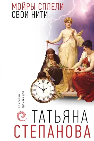 Обложка книги «Мойры сплели свои нити»