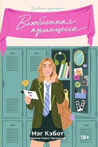 Обложка книги «Влюбленная принцесса»