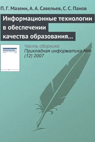 Обложка книги «Информационные технологии в обеспечении качества образования по мехатронике и робототехнике»