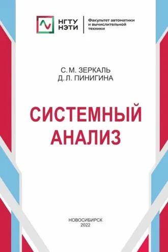 Обложка книги «Системный анализ»