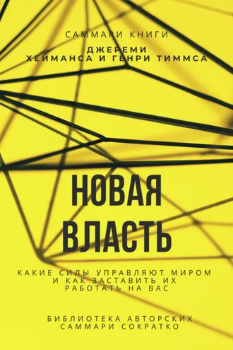Обложка книги «Саммари книги Джереми Хейманса, Генри Тиммса «Новая власть. Какие силы управляют миром, и как заставить их работать на вас»»