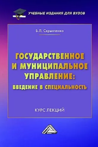 Обложка книги «Государственное и муниципальное управление: введение в специальность. Курс лекций»