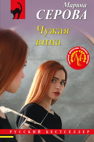 Обложка книги «Чужая вина»