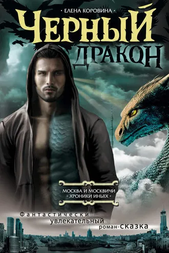 Обложка книги «Черный дракон»