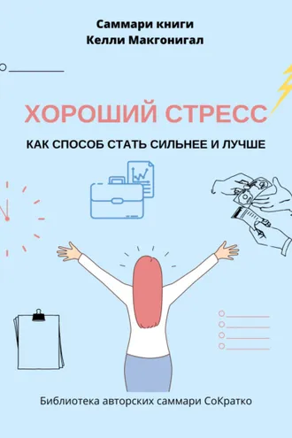 Обложка книги «Саммари книги Келли Макгонигала «Хороший стресс как способ стать сильнее и лучше»»