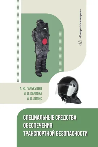 Обложка книги «Специальные средства обеспечения транспортной безопасности»